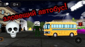 зловещий автобус👻!