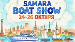 Обзор Samara Boat Show 2025" ⚓