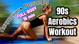 ВСЕ ТЕЛО за 15 min - AEROBICS 90s на коврике | Минус вес и плюс рельеф! | Pilates Home Workout