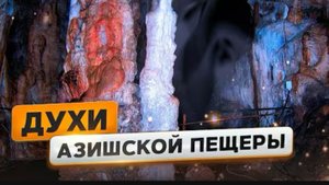 Отдых в Адыгее. Азишская пещера