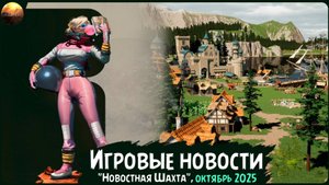 Игровые новости [Рубрика "Новостная шахта", октябрь 2025]