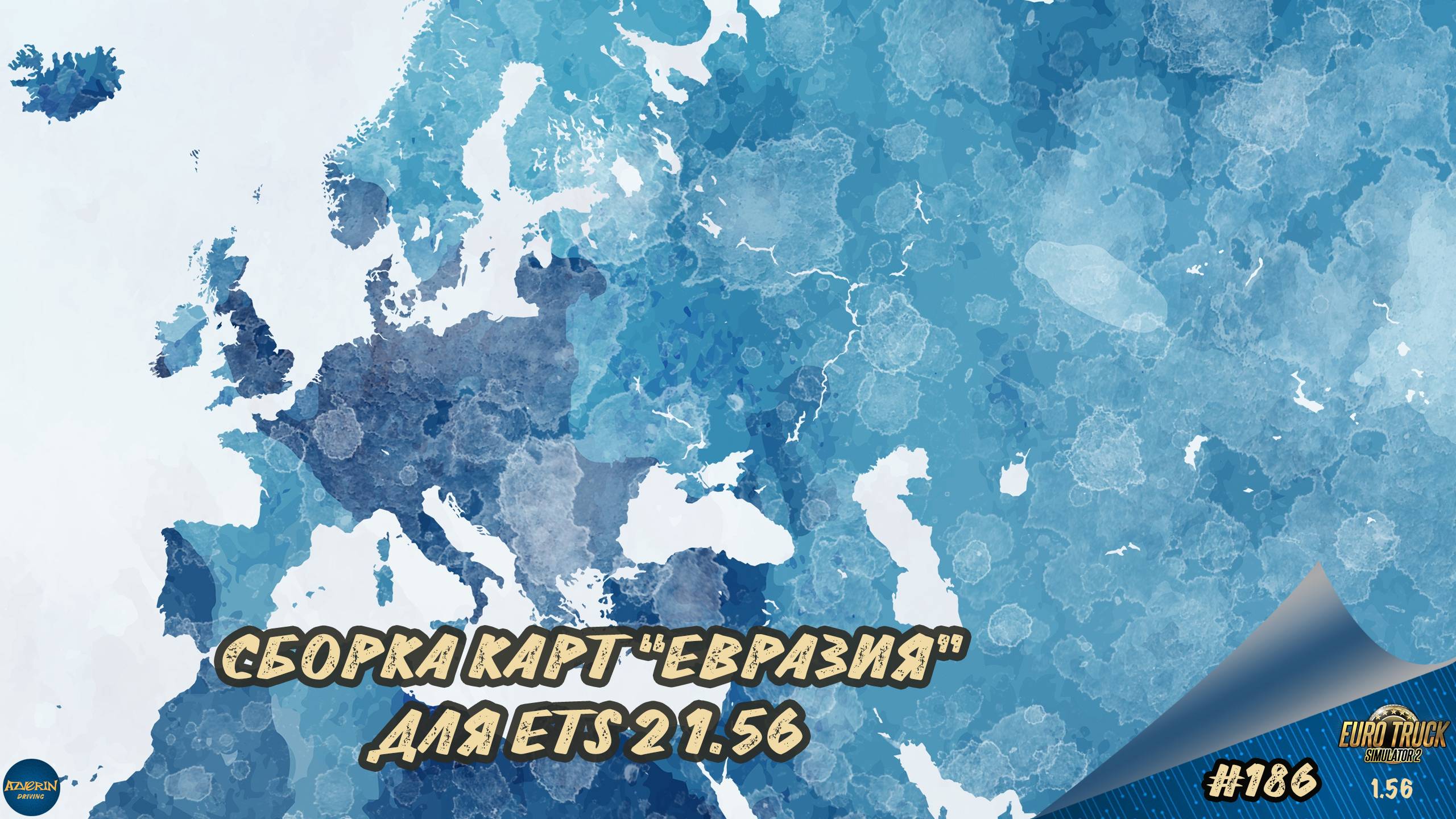 [#186] СБОРКА КАРТ "ЕВРАЗИЯ" | ETS 2 1.56.1.16s | Moza R5 + TSW