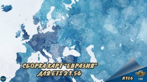 [#186] СБОРКА КАРТ "ЕВРАЗИЯ" | ETS 2 1.56.1.16s | Moza R5 + TSW
