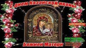 В  Преддверии Праздника Иконы КАЗАНСКОЙ БОЖИЕЙ МАТЕРИ