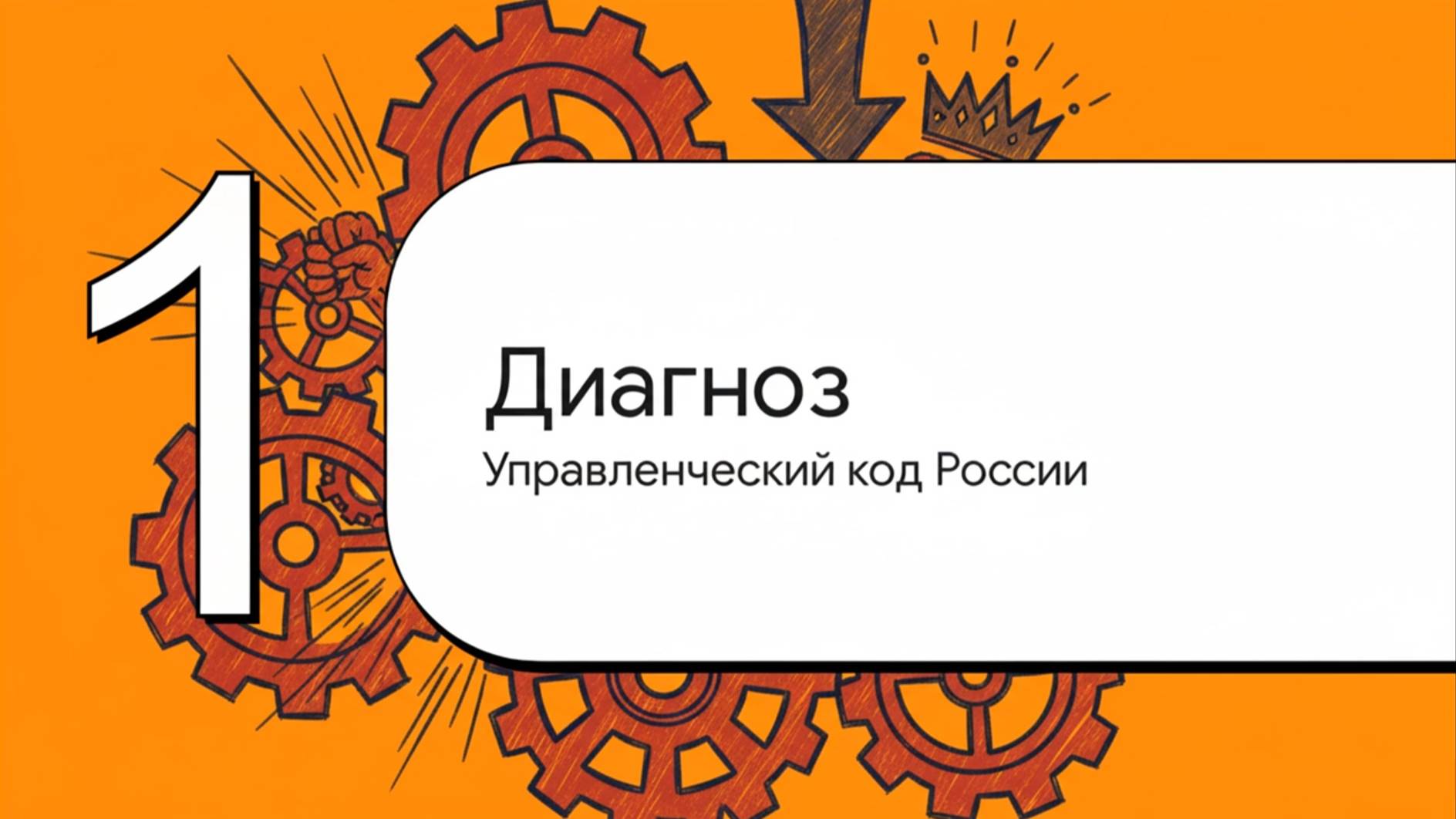 Секреты «Русской модели управления»