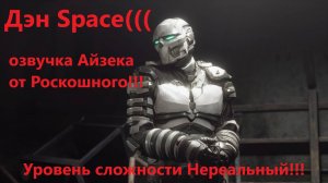 Дэн Space))) Полное прохождение на нереальном уровне сложности))) Будем отыгрывать Айзека-космопеха!