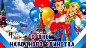 Праздник народного единства. Музыкальная открытка.