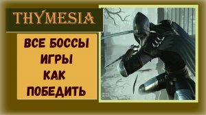 Thymesia Тактика как победить все боссы игры