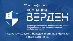 Компания "Верден". Бухгалтерское обслуживание юридических лиц и индивидуальных предпринимателей.