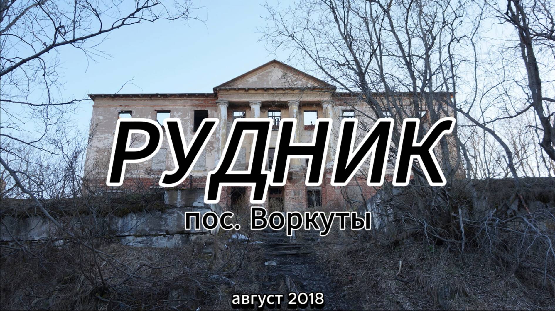 Воркута, пос. Рудник, август 2018. смотреть онлайн