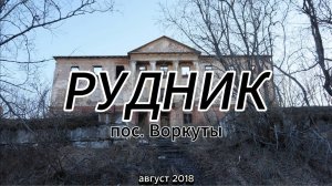 Воркута, пос. Рудник, август 2018.
