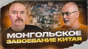 Алексей Пастухов, Клим Жуков. Монгольское завоевание Китая