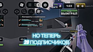 🔥EDIT | RIVALS НА 20 ПОДПИСЧИКОВ 🔥