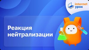 Химия 8 класс. Реакция нейтрализации