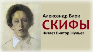 Стихотворение  «СКИФЫ». Александр Блок