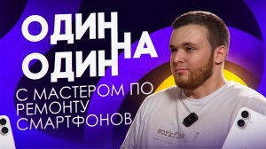 Один на один с МАСТЕРОМ ПО РЕМОНТУ СМАРТФОНОВ