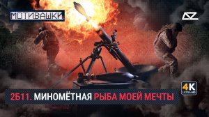 Мотивашки | Миномёт 2Б11 | Боевой колокол с осколочным звоном
