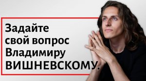 Задайте свой вопрос Владимиру Вишневскому.