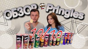 Попробуем все НЕ дефолтные Pringles - Топ самых вкусных