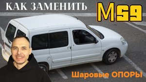Замена шаровых опор на Peugeot Partner M59