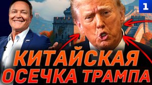 Китайская осечка Трампа