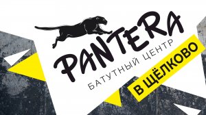 БАТУТНЫЙ ЦЕНТР ПАНТЕРА В ЩЕЛКОВО!