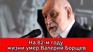 Умер Валерий Борщев, автор закона об общественном контроле и защитник прав человека