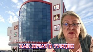 ‼️КАК ЛЕЧАТ В ТУРЦИИ?🩺Мой опыт в турецкой клинике.