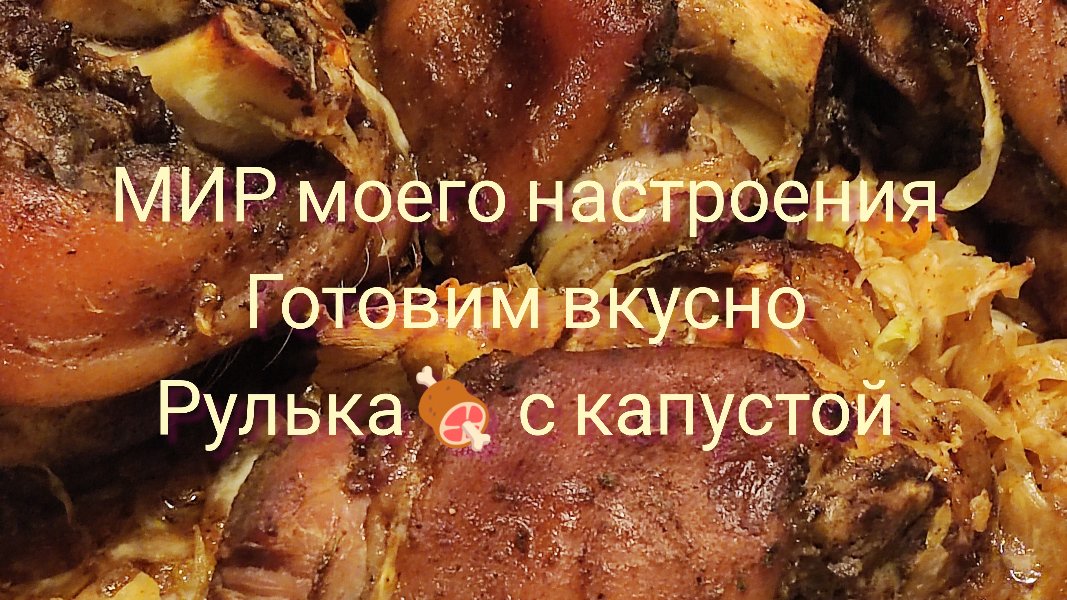 02.11.25 Готовим Рульку с капустой