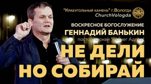 НЕ ДЕЛИ, НО СОБИРАЙ | ГЕННАДИЙ БАНЬКИН | 02.11.2025