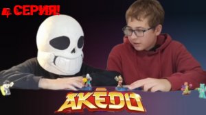 БОИ АКЕДО! ЧЕТВЁРТАЯ СЕРИЯ! БАМБАЧ!