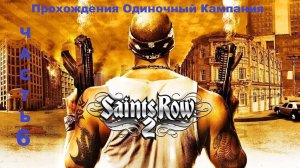 Saints Row 2 Прохождения Одиночный Кампания - Часть 6