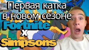первая катка в новом сезоне FORTNITE x SIMPSONS