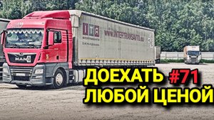 СМОГУ ЛИ ДОСТАВИТЬ ГРУЗ ? | ПРОВЕРКА MANA НА ПРОЧНОСТЬ | БЕЛАРУС ДАЛЬНОБОЙ #71