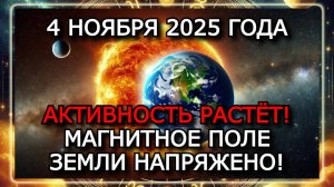 МАГНИТНЫЕ БУРИ 4 НОЯБРЯ 2025 ГОДА. СОЛНЦЕ ВНОВЬ АКТИВНО — K-ИНДЕКС ДО 5!