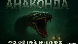 Анаконда — Русский трейлер (Дубляж, 2025, 4К)