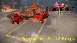 Рыжий лис АП - 72