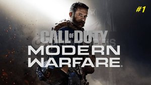 Прохождение игры Call of Duty: Modern Warfare (2019). Прохождение #1.