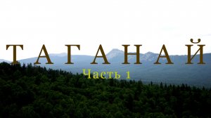 Национальный парк "Таганай" Южный Урал Часть 1