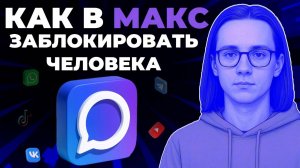 Как заблокировать человека в мессенджере Макс? Как заблокировать контакт в Макс?