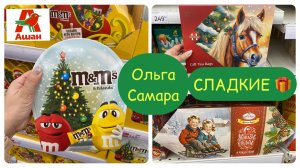 ШОК!🤩АШАН ЗАВАЛИЛ ПОДАРКАМИ!🎁Обзор ВСЕХ Новинок🎄Что купить из Сладкого и не только?Успей купить!