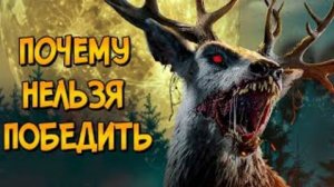Почему НЕЛЬЗЯ ПОБЕДИТЬ оленя-мутанта из фильма Бэмби: Лесной Кошмар (следуя советам КАК ПОБЕДИТЬ)