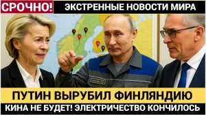 Путин не шутил! Россия «выключила рубильник» для Финляндии !Кина не Будет Европа в ШОКЕ!