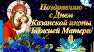 С днём казанской иконы Божией матери. Музыкальная открытка поздравление.