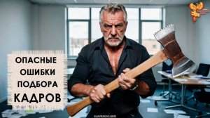 Ошибки в подборе КАДРОВ