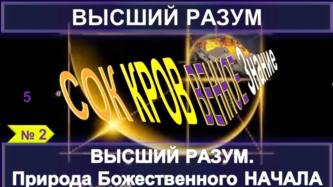 2) ВЫСШИЙ РАЗУМ. ПРИРОДА БОЖЕСТВЕННОГО НАЧАЛА - СОКРОВЕННОЕ ЗНАНИЕ УЧЕНИЯ МАХАТМ