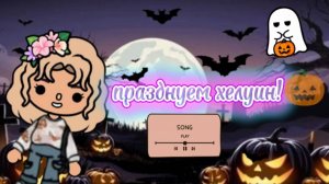 Празднуем хелуин 🎃