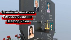 КОМБИНИРОВАННЫЙ ПАМЯТНИК С ПОКАЗОМ НА МАКЕТЕ 3Д. ВСЁ ПОД КЛЮЧ.