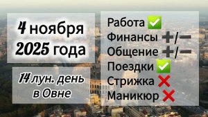 Лунный день, гороскоп дня 4 ноября 2025 года