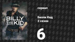 Билли Кид 2 сезон 6 серия «Мольба» (сериал, 2023)
